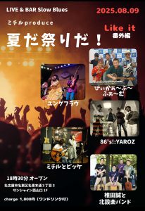 ミチル企画「夏だ祭りだ❗️」Like it番外編