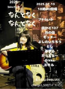 ミチル企画『なんとなくなんとなくプチらいぶ』