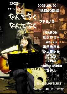 ミチル企画『なんとなくなんとなくプチらいぶ』