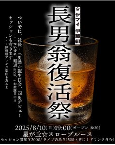 ☆ ヤマイ伊藤組　&セッション有り！