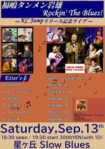 ☆ 福嶋タンメン岩雄 Rockin' The  Blues!　　☆ Etter's