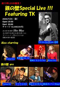 鉄の壁Special featuring TK with 坂崎ともひろ、Yuka、草憲、りの