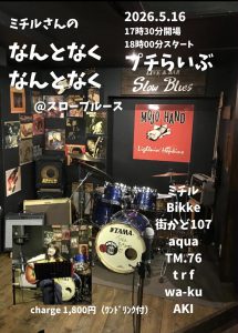 ミチル企画「なんとなくなんとなくぷちライブ」