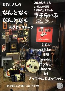 ミチル企画「なんとなくなんとなくぷちライブ」