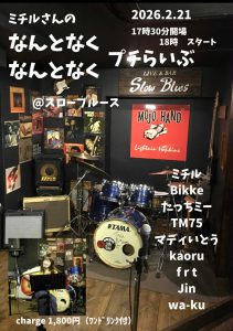 ミチル企画「なんとなくなんとなくぷちライブ」