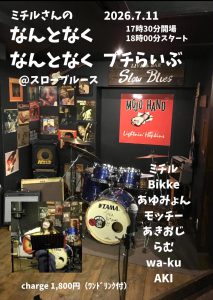 ミチル企画「なんとなくなんとなくぷちライブ」