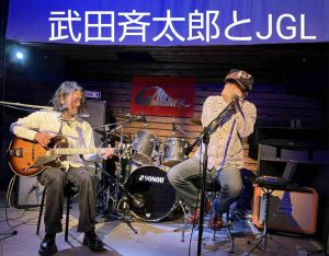 ☆ 武田斉太郎とJGL     ☆ Sparky Blues Band