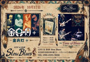☆ 金兵灯＋　　☆ Tone of Blues