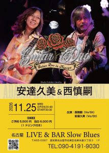 安達久美&西慎嗣